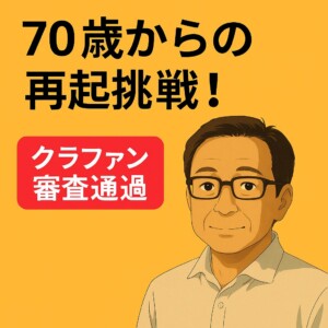 クラファン審査通過