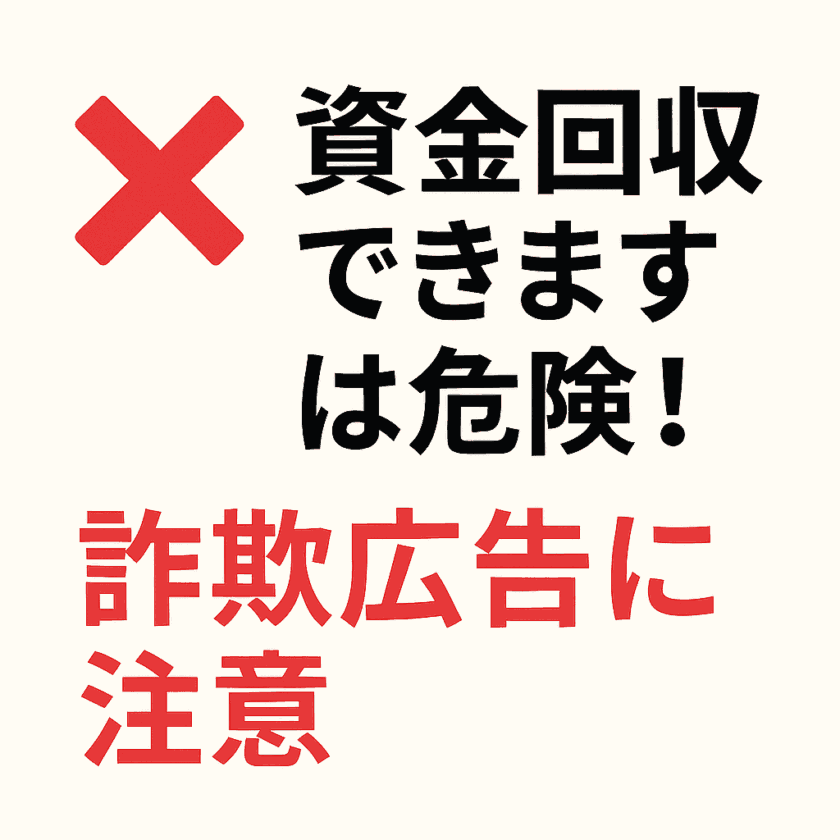 詐欺広告に注意