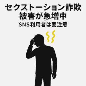 セクストーション