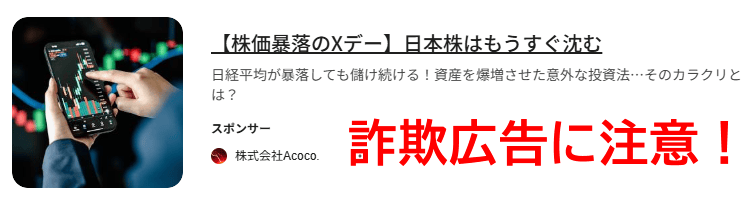 詐欺広告に注意