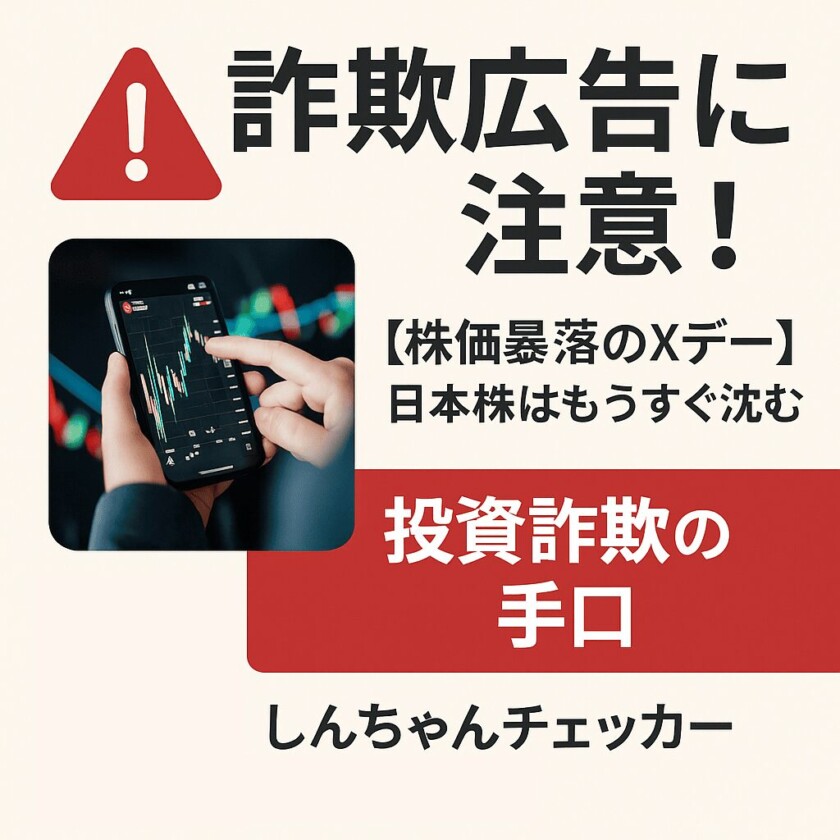 詐欺広告に注意を！