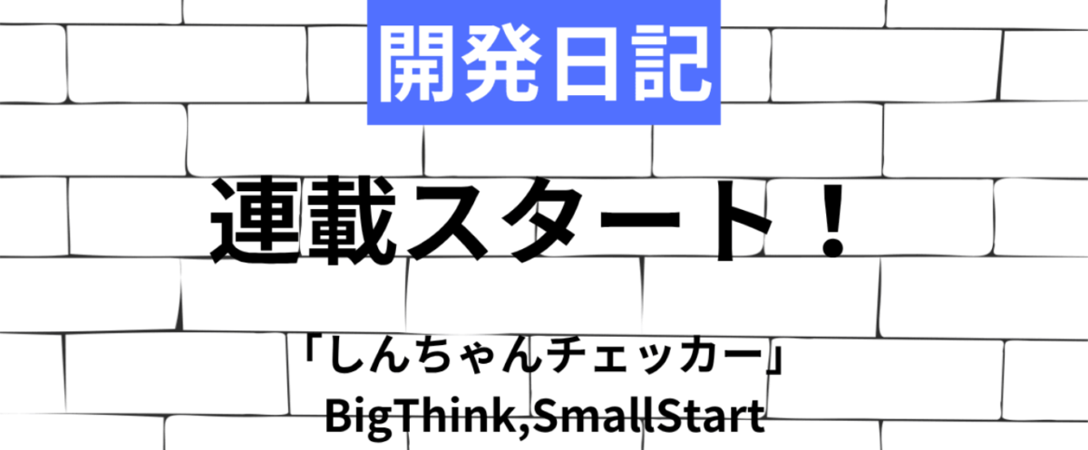 開発日記連載スタート