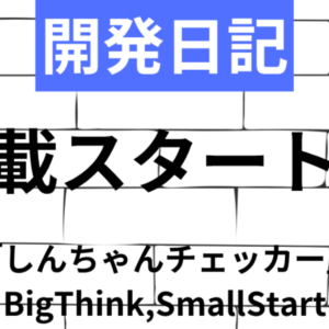 開発日記連載スタート