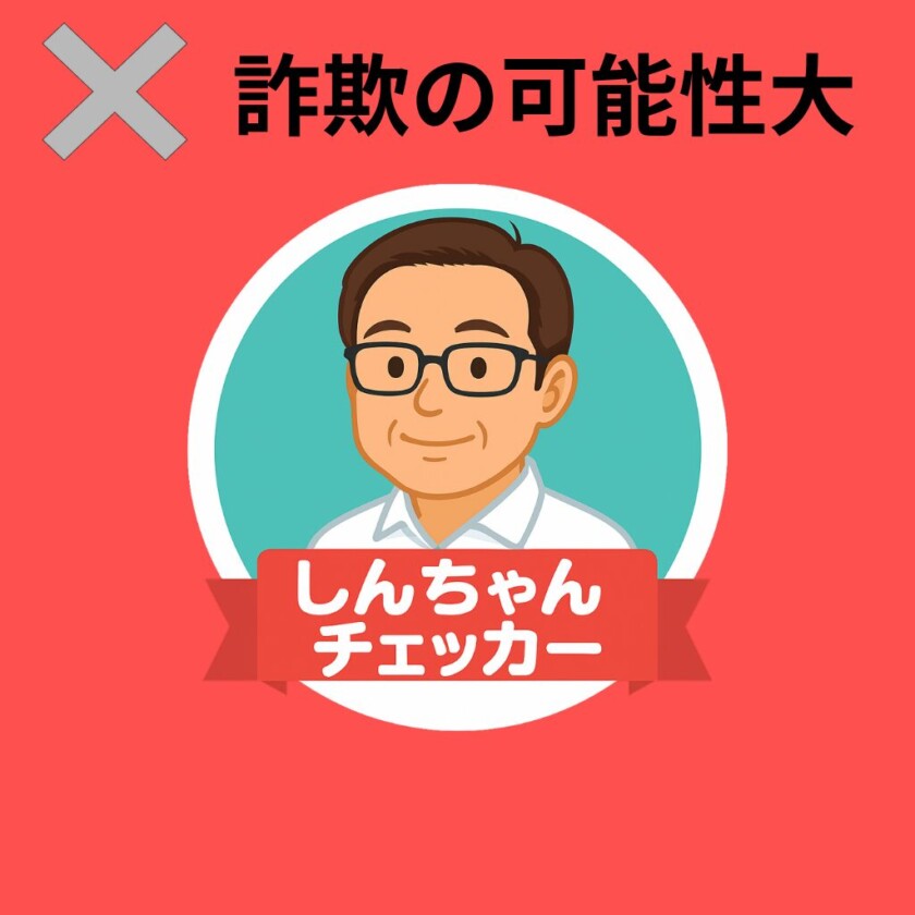 詐欺の可能性大