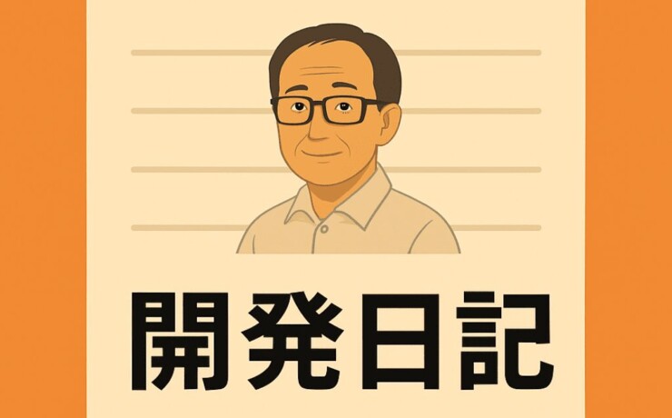 開発日記