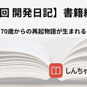第五回開発日記