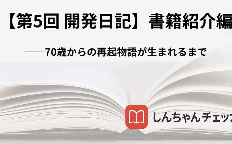 第五回開発日記