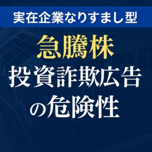 投資詐欺広告