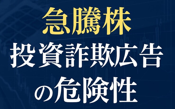 投資詐欺広告