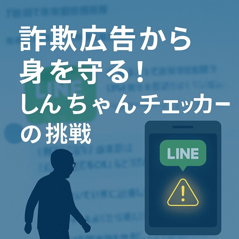 しんちゃんチェッカー