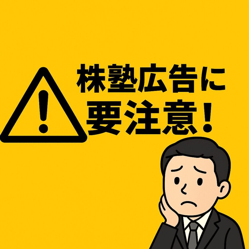株塾広告に注意
