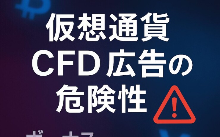仮想通貨CFD広告
