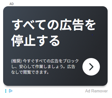 全ての広告を停止する