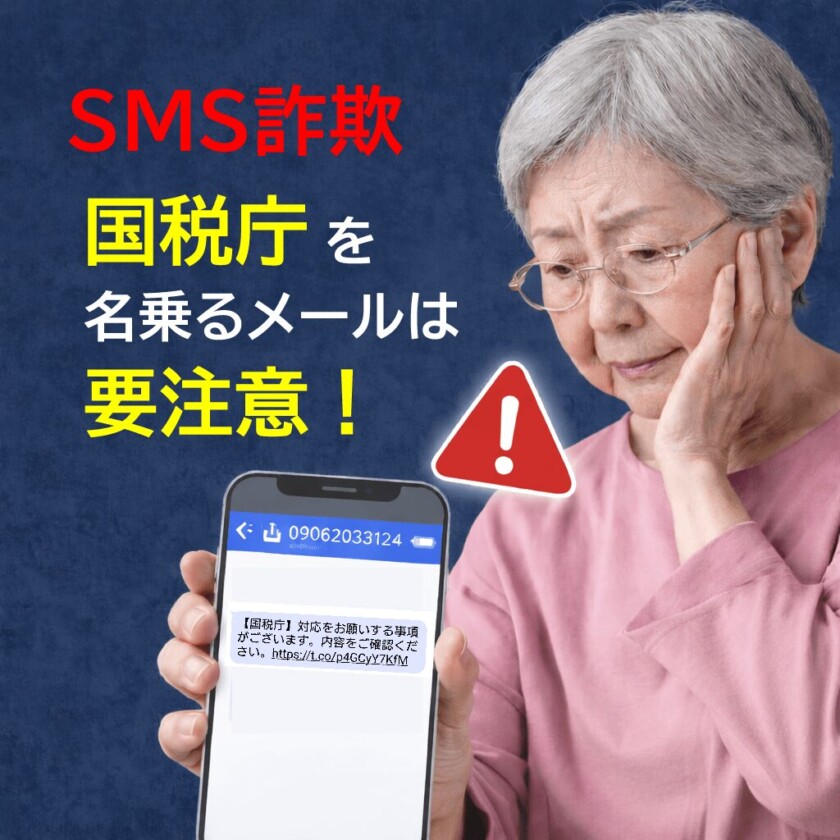 SMS詐欺