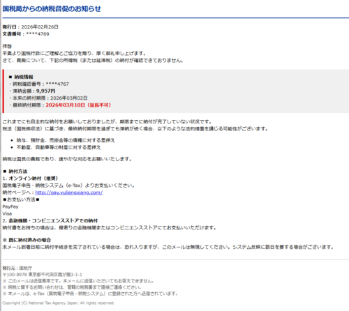 国税局フィッシング詐欺